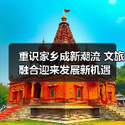 重识家乡成新潮流 文旅融合迎来发展新机遇(图3) 重识家乡成新潮流 文旅融合迎来发展新机遇(图3)