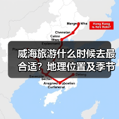 威海旅游什么时候去最合适?地理位置及季节推荐(图2) 威海旅游什么时候去最合适?地理位置及季节推荐(图2)