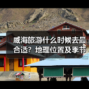 威海旅游什么时候去最合适?地理位置及季节推荐(图3) 威海旅游什么时候去最合适?地理位置及季节推荐(图3)