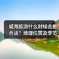 威海旅游什么时候去最合适?地理位置及季节推荐(图4) 威海旅游什么时候去最合适?地理位置及季节推荐(图4)
