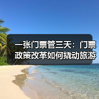一张门票管三天：门票政策改革如何撬动旅游经济？（图1）