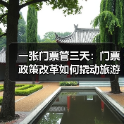 一张门票管三天：门票政策改革如何撬动旅游经济？（图3）