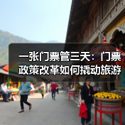 一张门票管三天：门票政策改革如何撬动旅游经济？（图4）