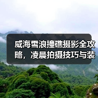 威海雪浪撞礁摄影全攻略,凌晨拍摄技巧与装备解析(图1) 威海雪浪撞礁摄影全攻略,凌晨拍摄技巧与装备解析(图1)