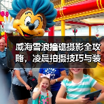 威海雪浪撞礁摄影全攻略,凌晨拍摄技巧与装备解析(图2) 威海雪浪撞礁摄影全攻略,凌晨拍摄技巧与装备解析(图2)