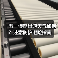五一假期出游天气如何？注意防护避险指南（图3）