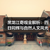 黑龙江奇观全解析：四日同辉与自然人文风光（图2）