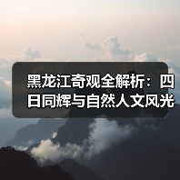黑龙江奇观全解析：四日同辉与自然人文风光（图4）