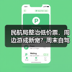 民航局整治低价票,周边游成新宠?周末自驾攻略看这里(图2) 民航局整治低价票,周边游成新宠?周末自驾攻略看这里(图2)