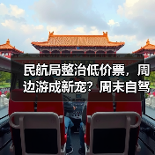 民航局整治低价票,周边游成新宠?周末自驾攻略看这里(图1) 民航局整治低价票,周边游成新宠?周末自驾攻略看这里(图1)