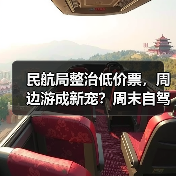民航局整治低价票,周边游成新宠?周末自驾攻略看这里(图3) 民航局整治低价票,周边游成新宠?周末自驾攻略看这里(图3)