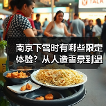 南京下雪时有哪些限定体验?从人造雪景到温泉赏梅全攻略(图1) 南京下雪时有哪些限定体验?从人造雪景到温泉赏梅全攻略(图1)