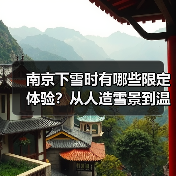 南京下雪时有哪些限定体验?从人造雪景到温泉赏梅全攻略(图2) 南京下雪时有哪些限定体验?从人造雪景到温泉赏梅全攻略(图2)