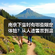 南京下雪时有哪些限定体验?从人造雪景到温泉赏梅全攻略(图4) 南京下雪时有哪些限定体验?从人造雪景到温泉赏梅全攻略(图4)