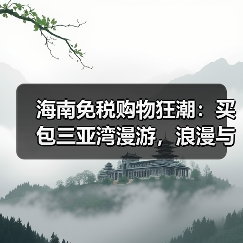 海南免税购物狂潮:买包三亚湾漫游,浪漫与消费双赢?(图1) 海南免税购物狂潮:买包三亚湾漫游,浪漫与消费双赢?(图1)
