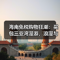 海南免税购物狂潮:买包三亚湾漫游,浪漫与消费双赢?(图3) 海南免税购物狂潮:买包三亚湾漫游,浪漫与消费双赢?(图3)