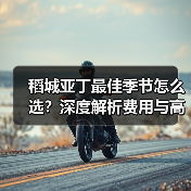 稻城亚丁最佳季节怎么选？深度解析费用与高反预防（图1）