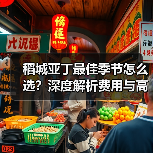 稻城亚丁最佳季节怎么选？深度解析费用与高反预防（图2）