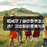 稻城亚丁最佳季节怎么选？深度解析费用与高反预防（图3）