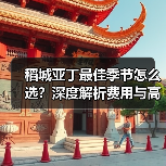 稻城亚丁最佳季节怎么选？深度解析费用与高反预防（图4）