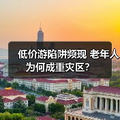 低价游陷阱频现 老年人为何成重灾区？（图3）