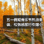 五一假期音乐节热浪来袭,松弛感旅行引爆小城游热(图4) 五一假期音乐节热浪来袭,松弛感旅行引爆小城游热(图4)