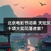 北京电影节闭幕 天坛奖十项大奖花落谁家?(图2) 北京电影节闭幕 天坛奖十项大奖花落谁家?(图2)