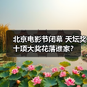 北京电影节闭幕 天坛奖十项大奖花落谁家?(图1) 北京电影节闭幕 天坛奖十项大奖花落谁家?(图1)
