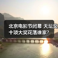 北京电影节闭幕 天坛奖十项大奖花落谁家?(图3) 北京电影节闭幕 天坛奖十项大奖花落谁家?(图3)