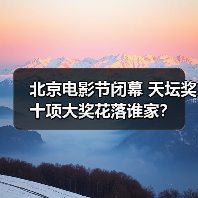 北京电影节闭幕 天坛奖十项大奖花落谁家?(图4) 北京电影节闭幕 天坛奖十项大奖花落谁家?(图4)