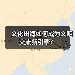 文化出海如何成为文明交流新引擎？（图2）