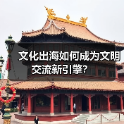 文化出海如何成为文明交流新引擎？（图3）