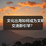 文化出海如何成为文明交流新引擎？（图4）
