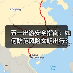 五一出游安全指南:如何防范风险文明出行?(图2) 五一出游安全指南:如何防范风险文明出行?(图2)