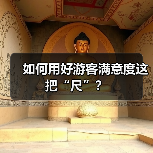 如何用好游客满意度这把“尺”?(图1) 如何用好游客满意度这把“尺”?(图1)