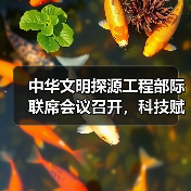 中华文明探源工程部际联席会议召开,科技赋能如何深化文明研究?(图3) 中华文明探源工程部际联席会议召开,科技赋能如何深化文明研究?(图3)