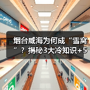 烟台威海为何成“雪窝”?揭秘3大冷知识+5个隐藏打卡点(图2) 烟台威海为何成“雪窝”?揭秘3大冷知识+5个隐藏打卡点(图2)