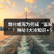 烟台威海为何成“雪窝”?揭秘3大冷知识+5个隐藏打卡点(图3) 烟台威海为何成“雪窝”?揭秘3大冷知识+5个隐藏打卡点(图3)