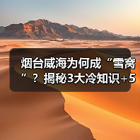 烟台威海为何成“雪窝”?揭秘3大冷知识+5个隐藏打卡点(图4) 烟台威海为何成“雪窝”?揭秘3大冷知识+5个隐藏打卡点(图4)