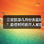 三亚旅游几月份去最好?最佳时间避开人潮攻略(图2) 三亚旅游几月份去最好?最佳时间避开人潮攻略(图2)