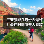 三亚旅游几月份去最好?最佳时间避开人潮攻略(图1) 三亚旅游几月份去最好?最佳时间避开人潮攻略(图1)