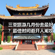 三亚旅游几月份去最好?最佳时间避开人潮攻略(图3) 三亚旅游几月份去最好?最佳时间避开人潮攻略(图3)