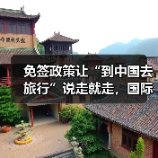 免签政策让“到中国去旅行”说走就走,国际游客热议中国旅游新机遇(图1) 免签政策让“到中国去旅行”说走就走,国际游客热议中国旅游新机遇(图1)