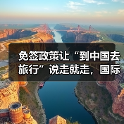 免签政策让“到中国去旅行”说走就走,国际游客热议中国旅游新机遇(图2) 免签政策让“到中国去旅行”说走就走,国际游客热议中国旅游新机遇(图2)