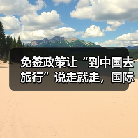 免签政策让“到中国去旅行”说走就走,国际游客热议中国旅游新机遇(图4) 免签政策让“到中国去旅行”说走就走,国际游客热议中国旅游新机遇(图4)