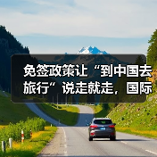 免签政策让“到中国去旅行”说走就走,国际游客热议中国旅游新机遇(图3) 免签政策让“到中国去旅行”说走就走,国际游客热议中国旅游新机遇(图3)