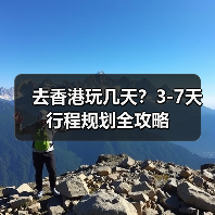 去香港玩几天？3-7天行程规划全攻略（图2）