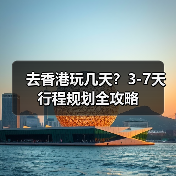 去香港玩几天？3-7天行程规划全攻略（图1）