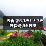 去香港玩几天？3-7天行程规划全攻略（图3）