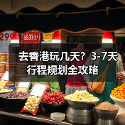去香港玩几天？3-7天行程规划全攻略（图4）